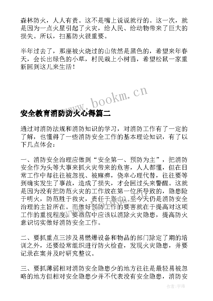 2023年安全教育消防防火心得 森林防火消防安全心得体会(优秀5篇)