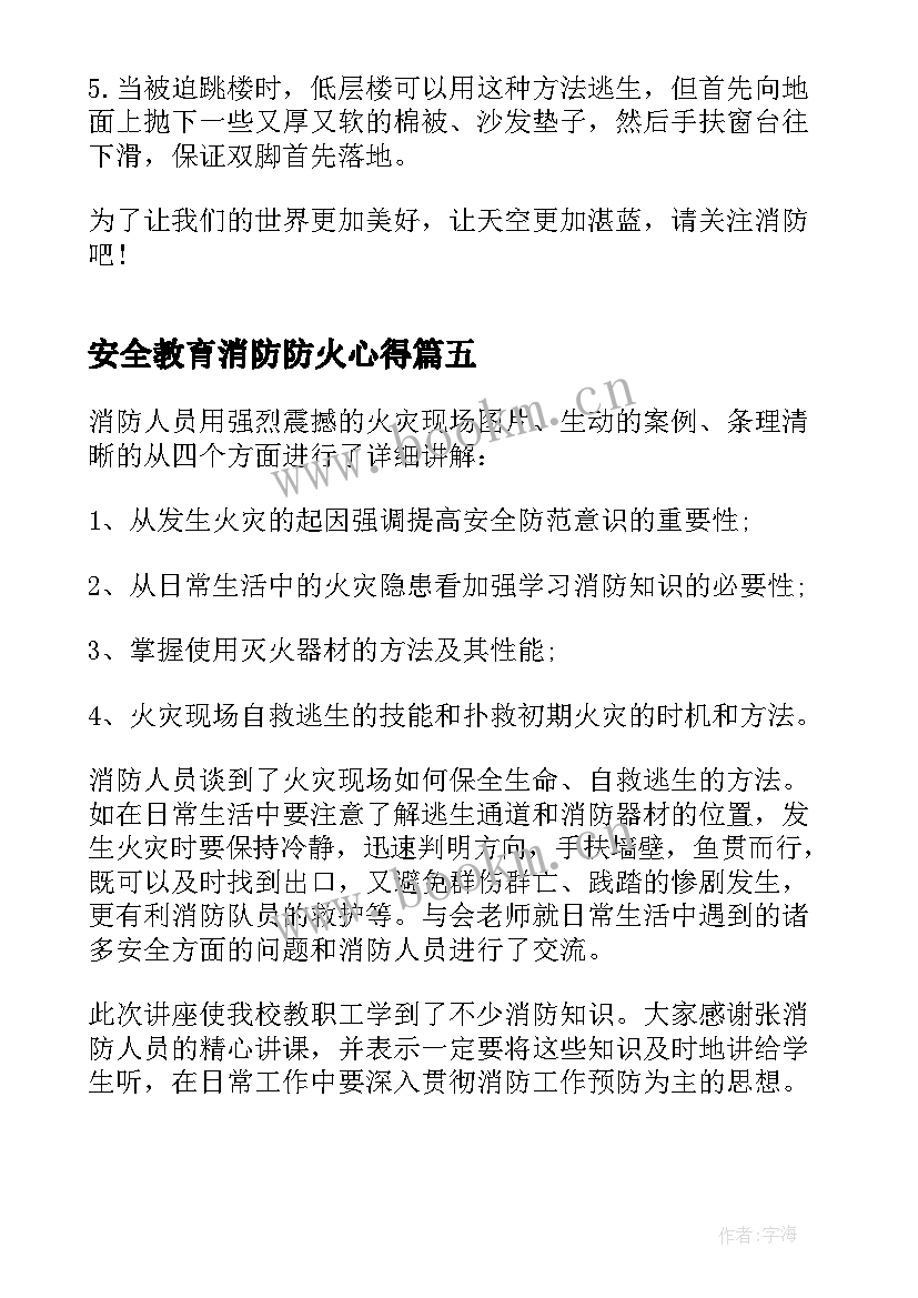 2023年安全教育消防防火心得 森林防火消防安全心得体会(优秀5篇)