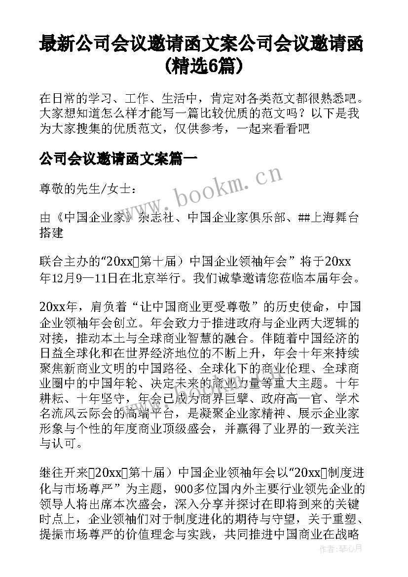 最新公司会议邀请函文案 公司会议邀请函(精选6篇)