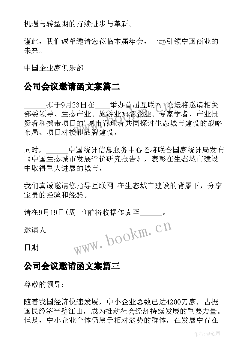 最新公司会议邀请函文案 公司会议邀请函(精选6篇)