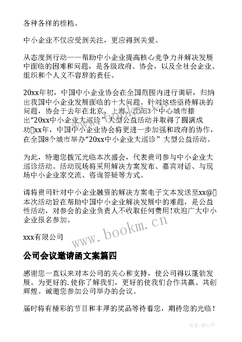 最新公司会议邀请函文案 公司会议邀请函(精选6篇)