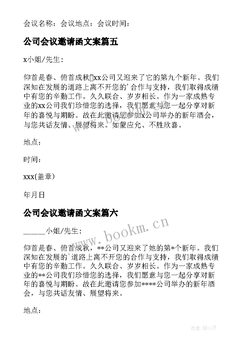 最新公司会议邀请函文案 公司会议邀请函(精选6篇)