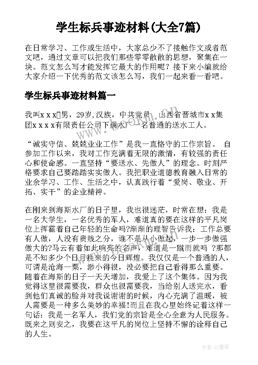 学生标兵事迹材料(大全7篇)