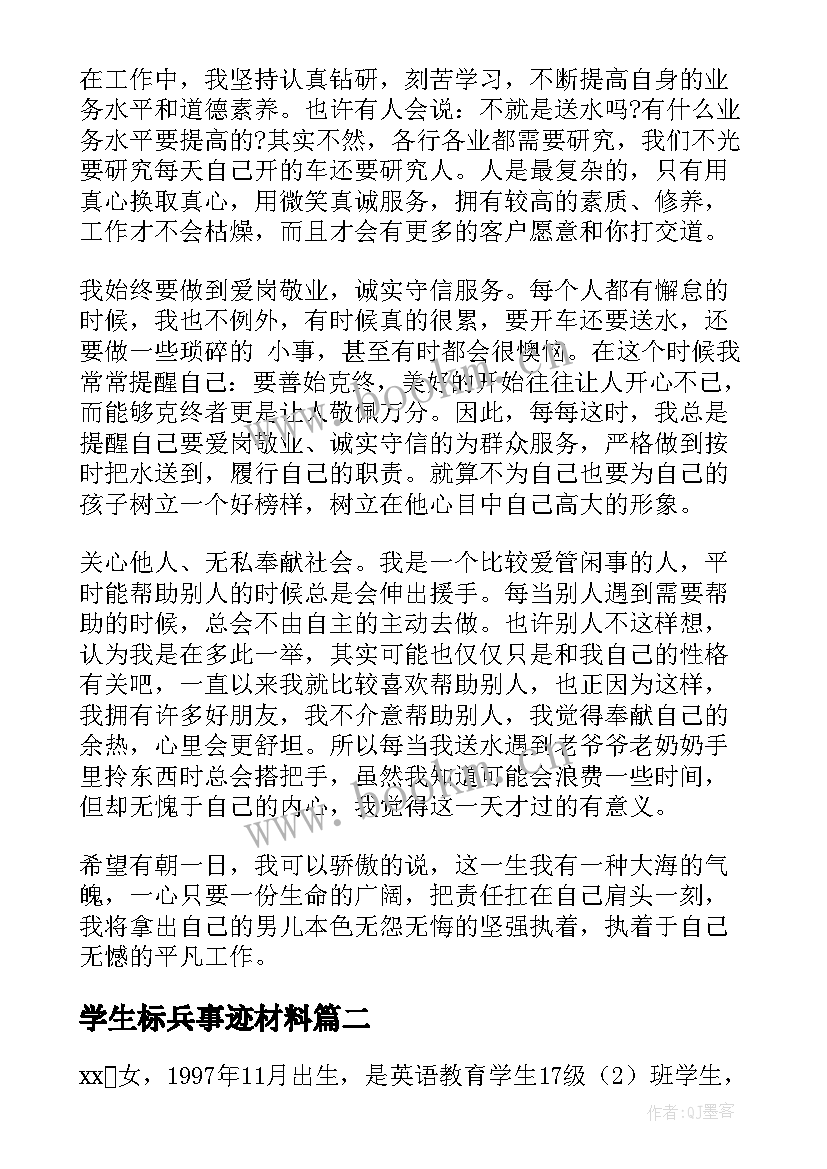 学生标兵事迹材料(大全7篇)