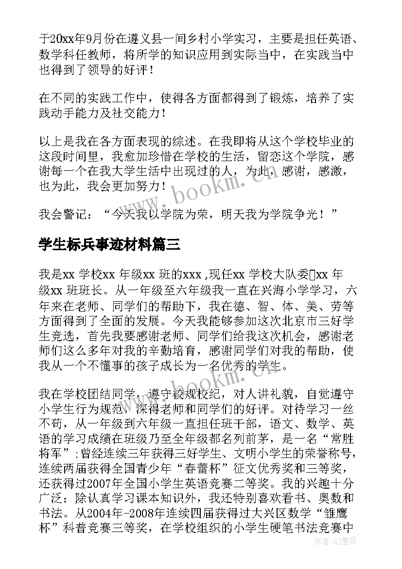 学生标兵事迹材料(大全7篇)