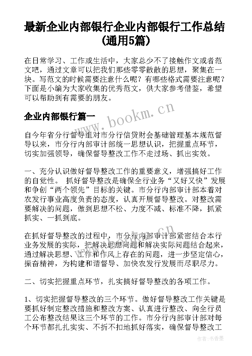 最新企业内部银行 企业内部银行工作总结(通用5篇)