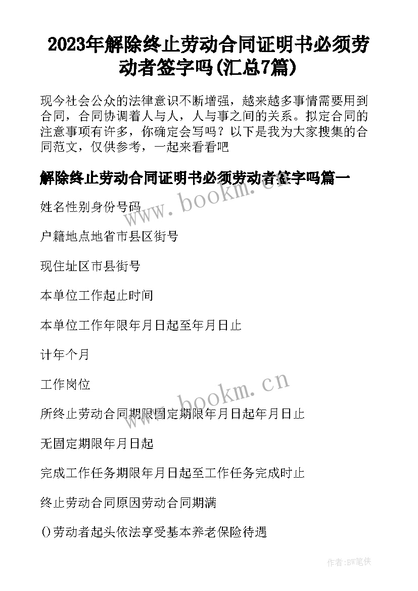 2023年解除终止劳动合同证明书必须劳动者签字吗(汇总7篇)