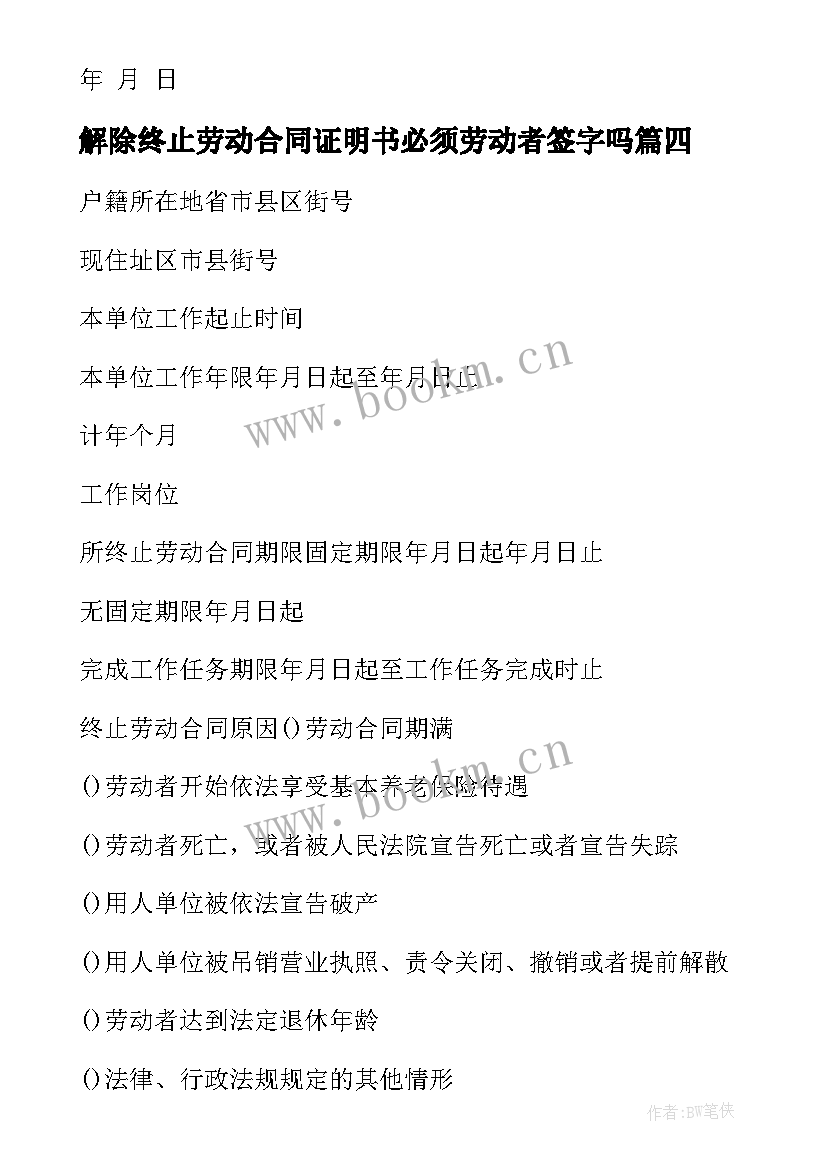 2023年解除终止劳动合同证明书必须劳动者签字吗(汇总7篇)