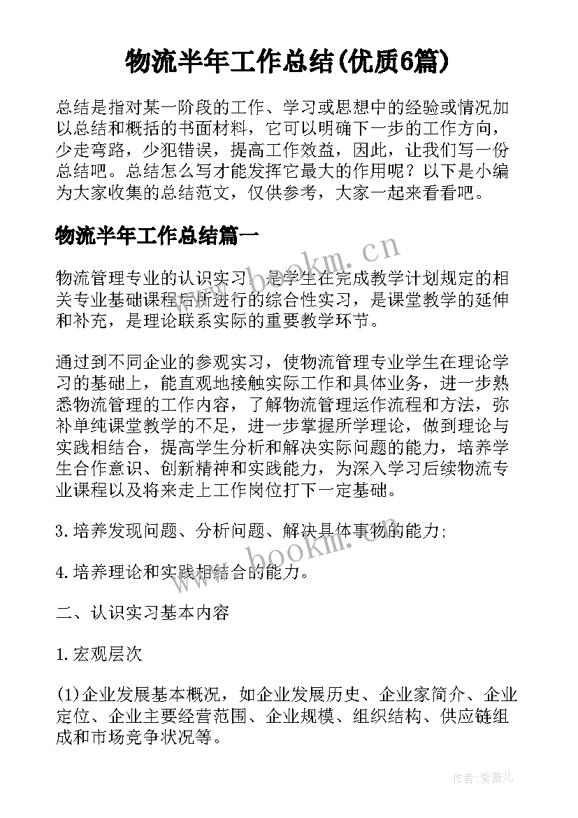 物流半年工作总结(优质6篇)