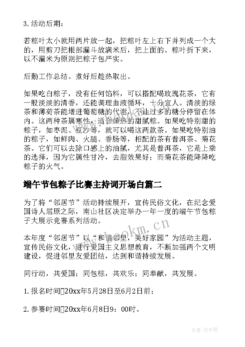 2023年端午节包粽子比赛主持词开场白(大全5篇)