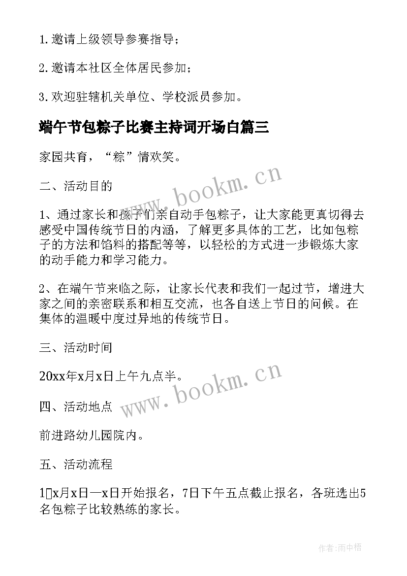 2023年端午节包粽子比赛主持词开场白(大全5篇)