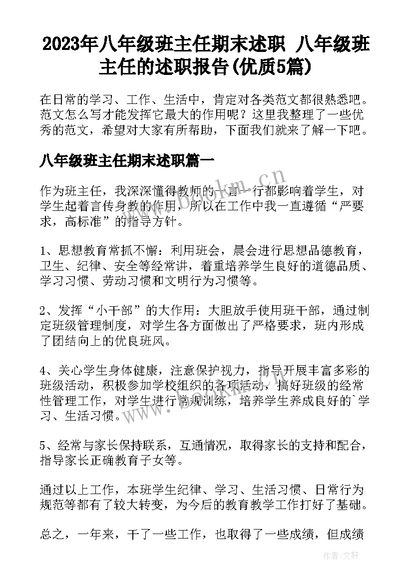 2023年八年级班主任期末述职 八年级班主任的述职报告(优质5篇)