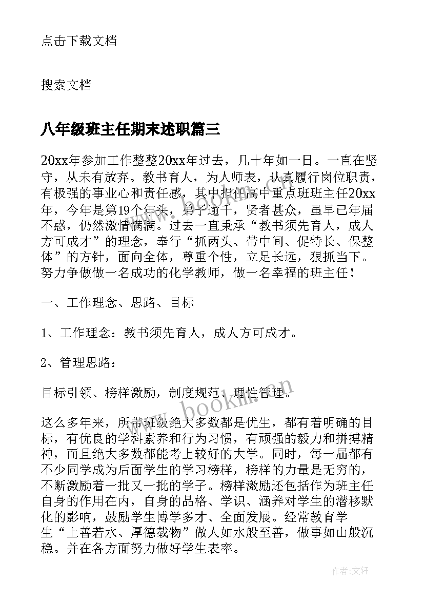 2023年八年级班主任期末述职 八年级班主任的述职报告(优质5篇)