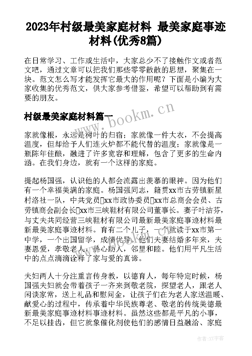 2023年村级最美家庭材料 最美家庭事迹材料(优秀8篇)