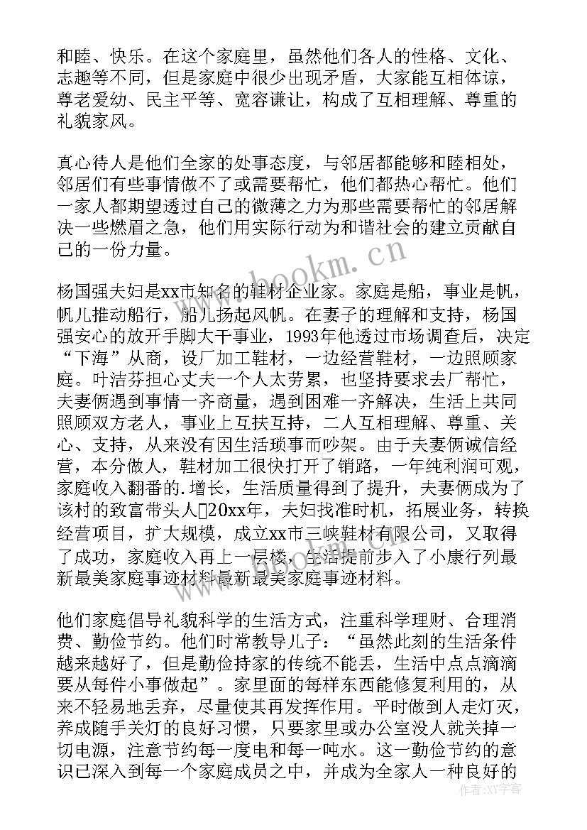 2023年村级最美家庭材料 最美家庭事迹材料(优秀8篇)