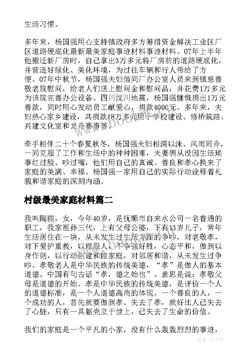 2023年村级最美家庭材料 最美家庭事迹材料(优秀8篇)