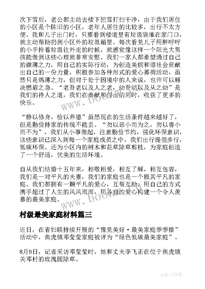 2023年村级最美家庭材料 最美家庭事迹材料(优秀8篇)