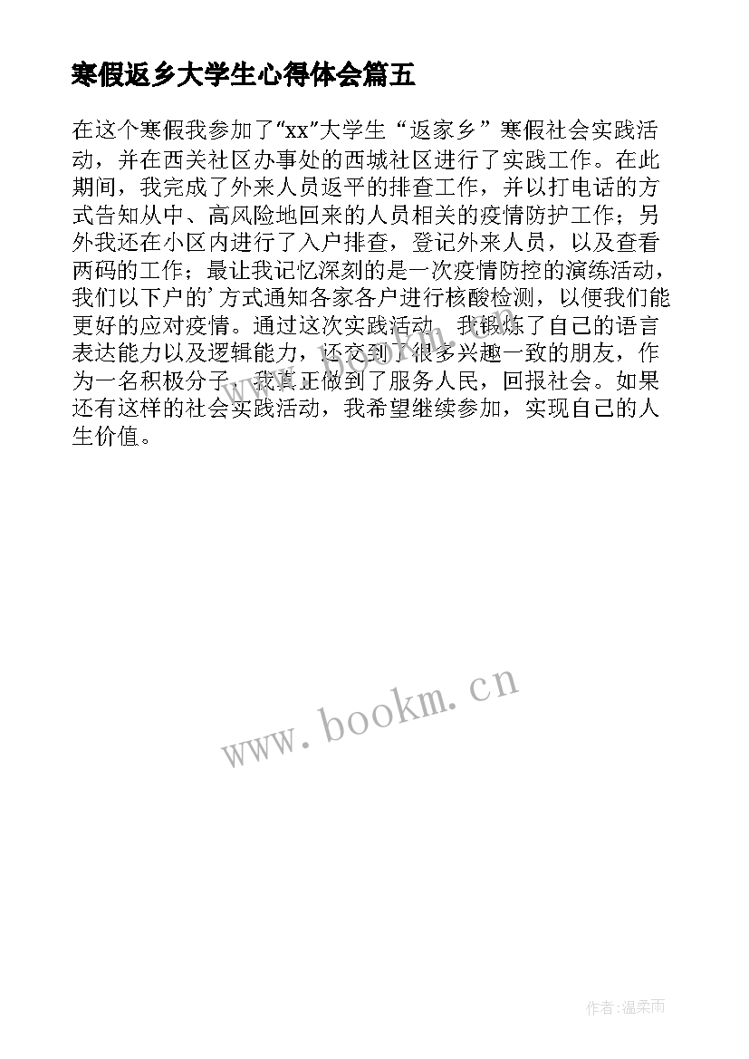 寒假返乡大学生心得体会(优质5篇)