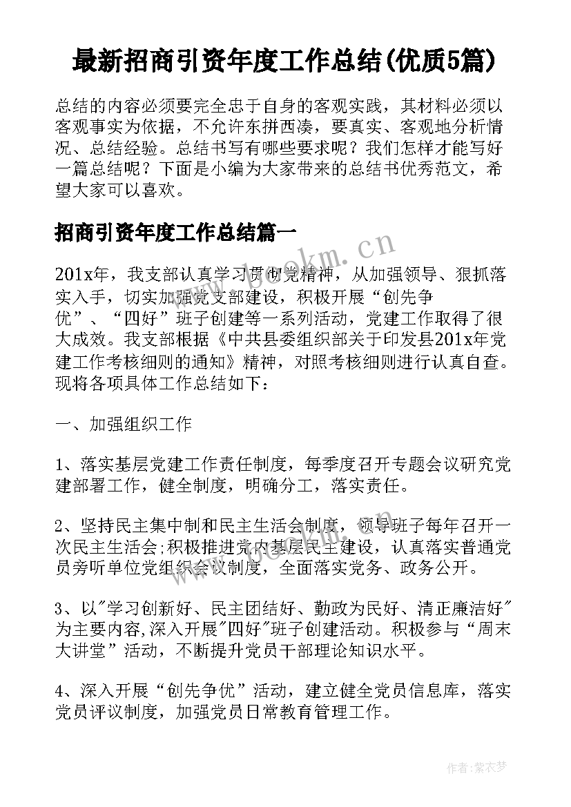 最新招商引资年度工作总结(优质5篇)