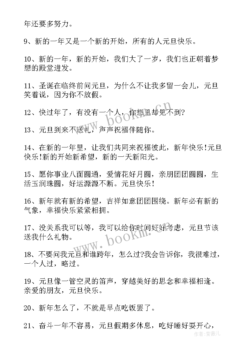 最新庆祝元旦到来的朋友圈文案(大全5篇)