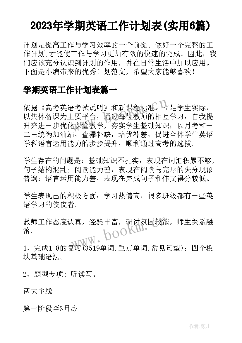 2023年学期英语工作计划表(实用6篇)