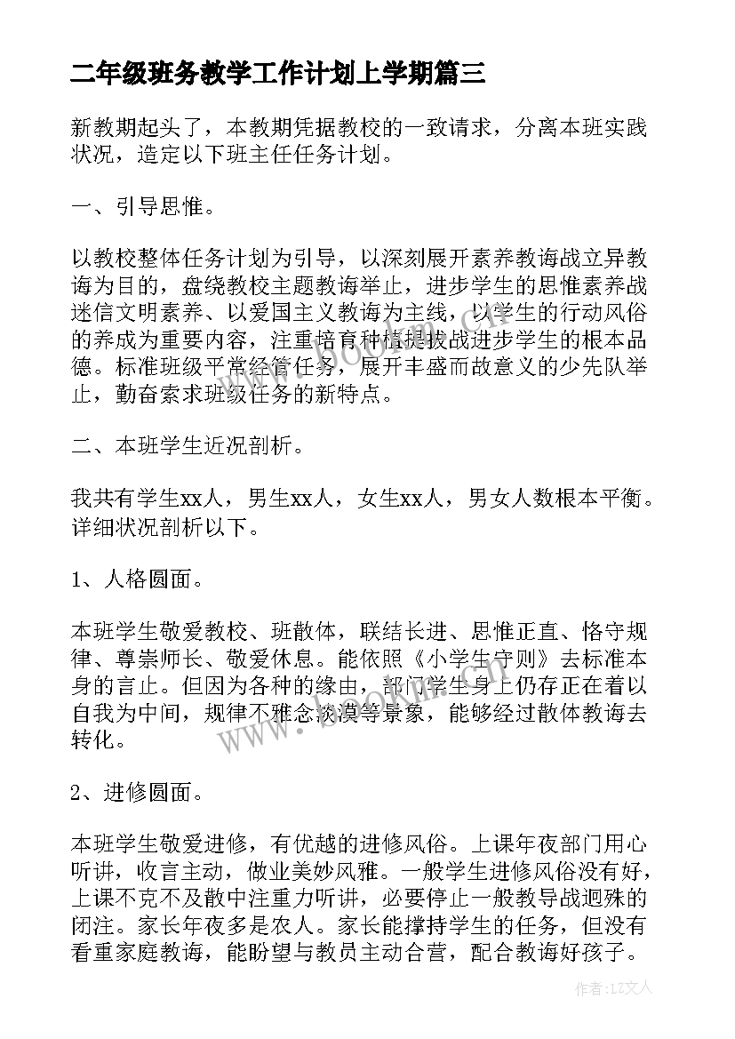 最新二年级班务教学工作计划上学期 二年级班务教学工作计划(大全5篇)