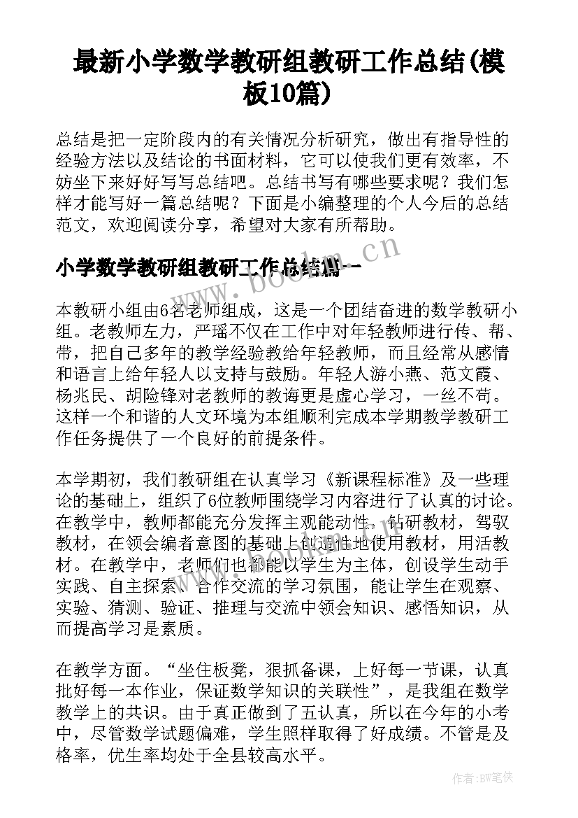 最新小学数学教研组教研工作总结(模板10篇)