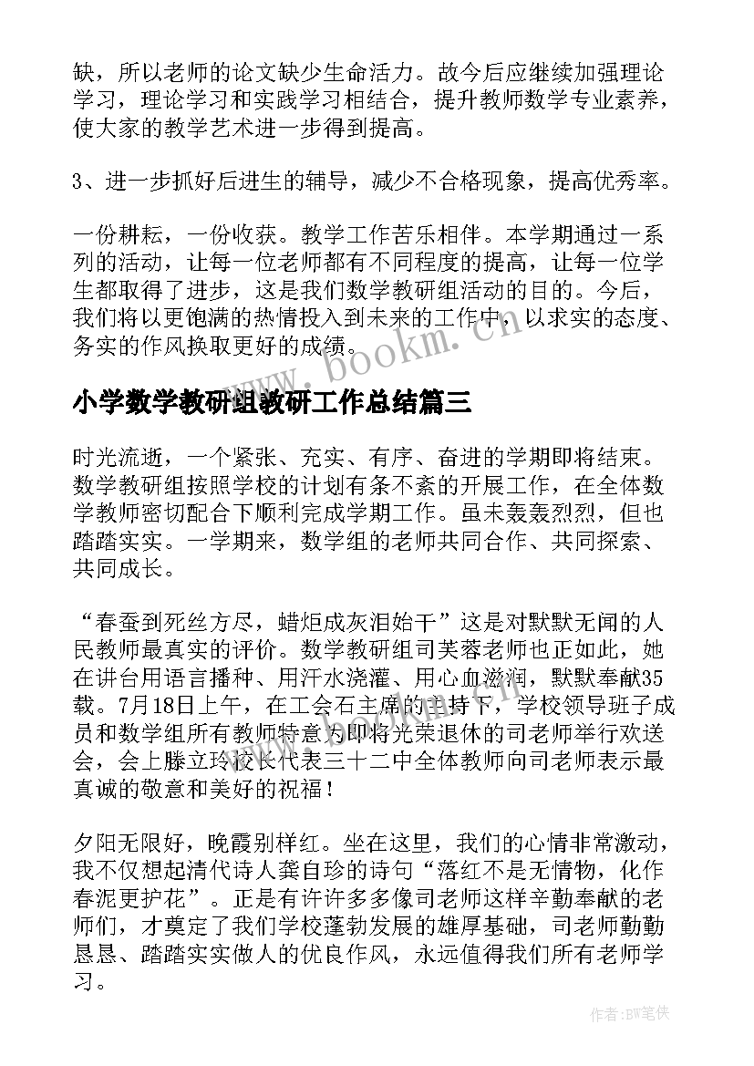 最新小学数学教研组教研工作总结(模板10篇)