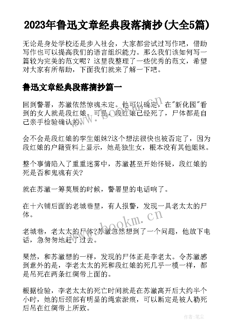 2023年鲁迅文章经典段落摘抄(大全5篇)