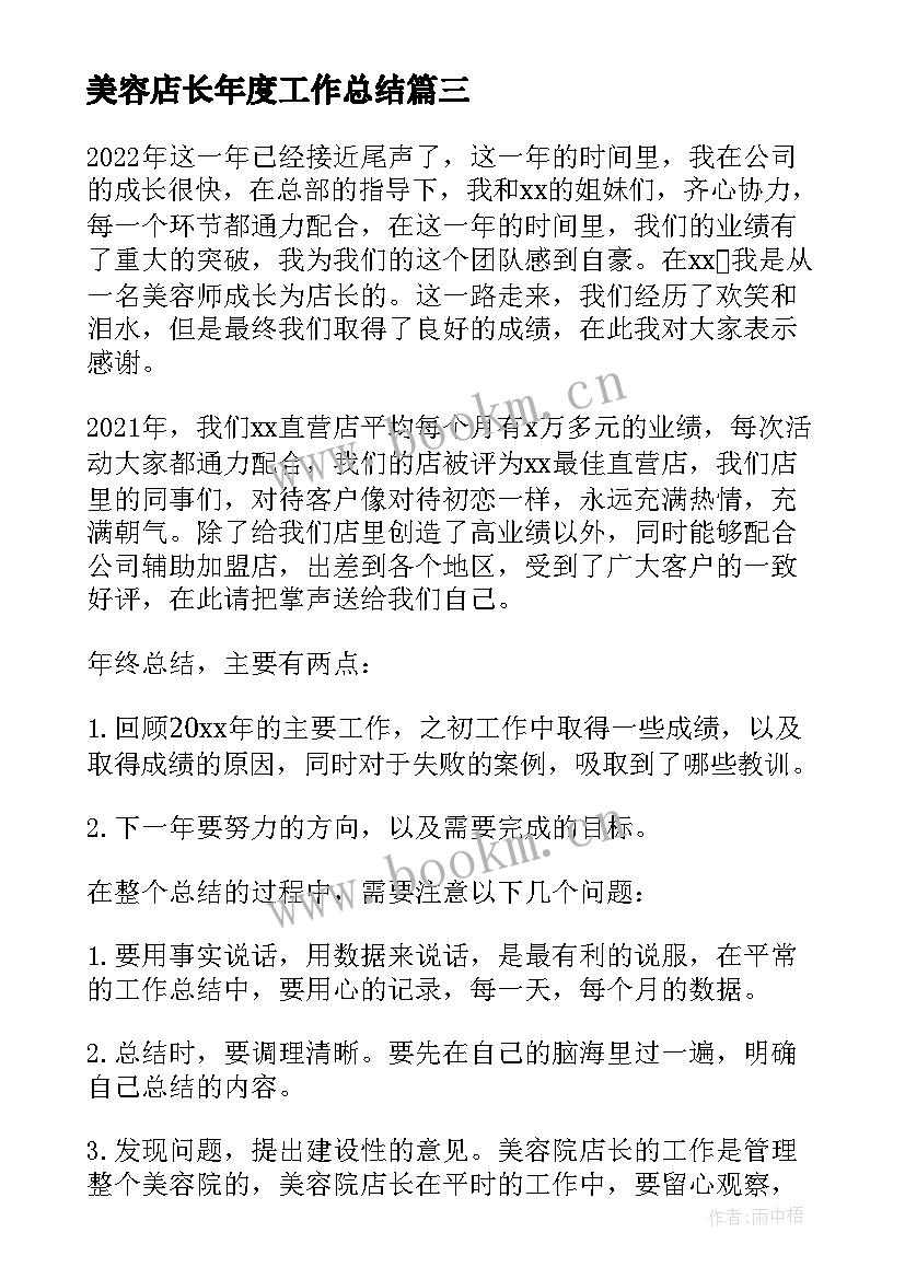 2023年美容店长年度工作总结 美容店长年终工作总结(实用5篇)