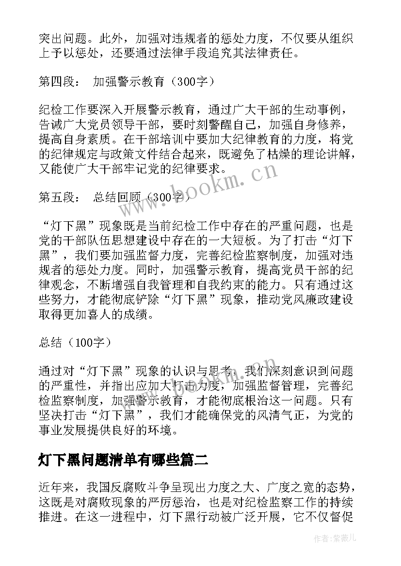 灯下黑问题清单有哪些 灯下黑纪检心得体会(优质9篇)