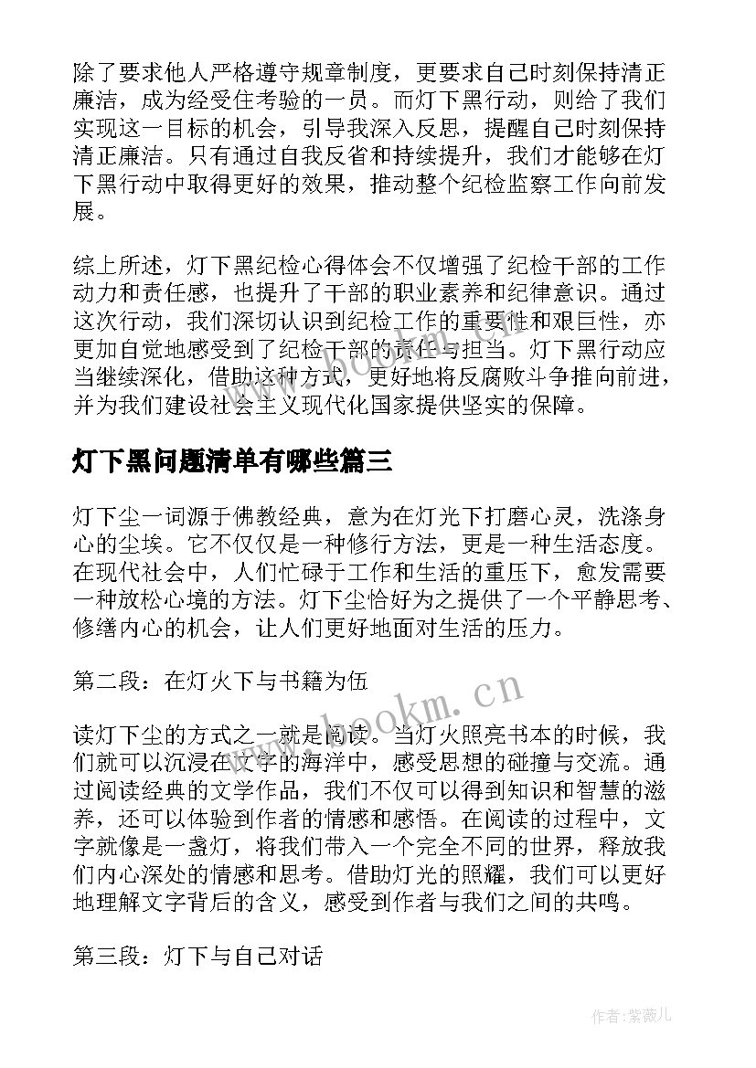 灯下黑问题清单有哪些 灯下黑纪检心得体会(优质9篇)