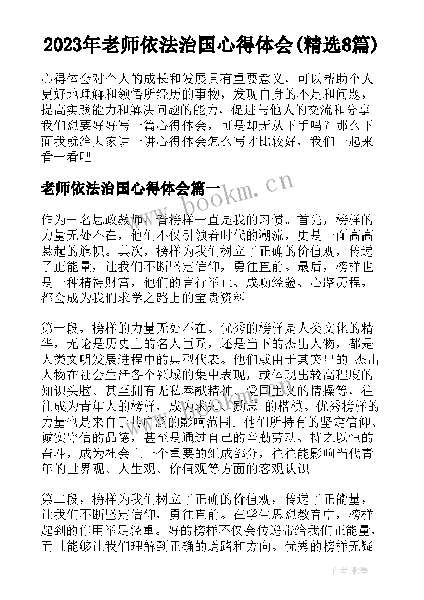 2023年老师依法治国心得体会(精选8篇)