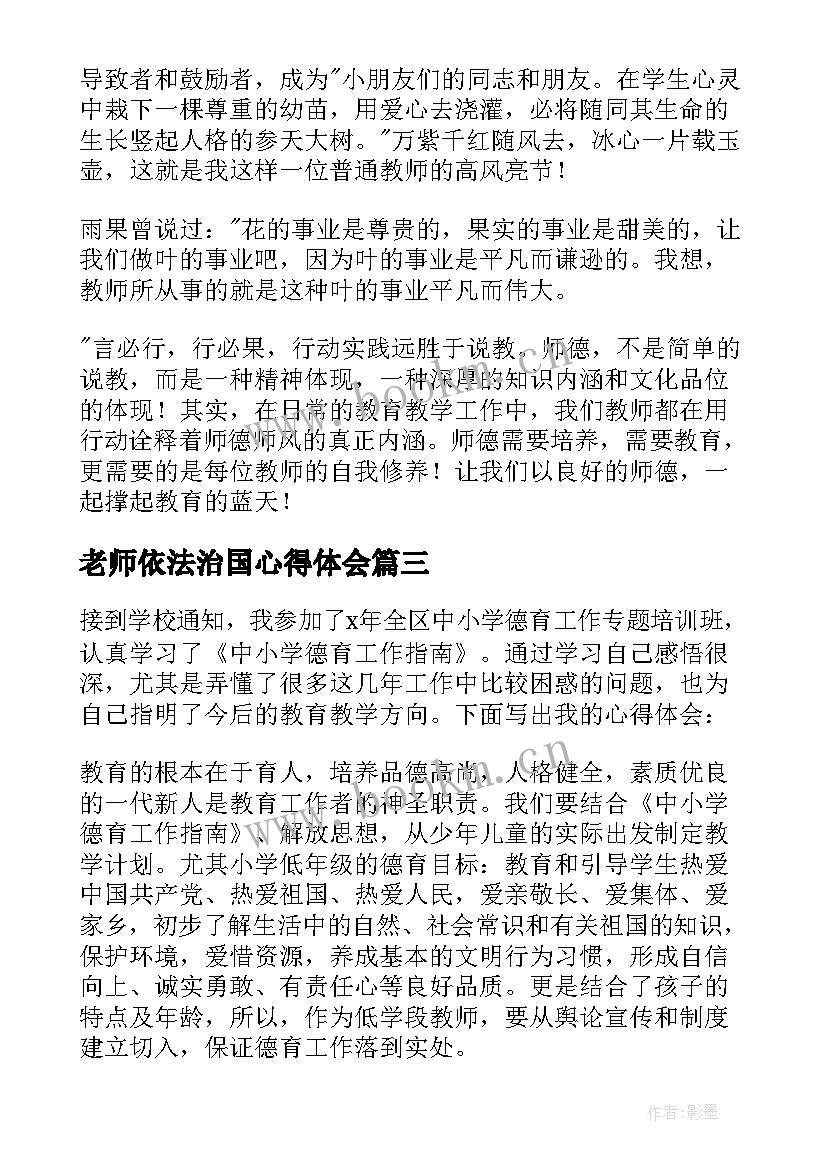 2023年老师依法治国心得体会(精选8篇)