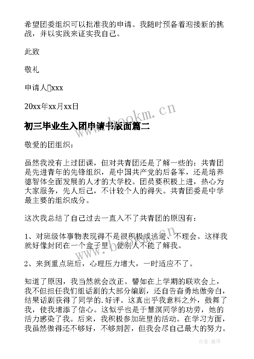 初三毕业生入团申请书版面 初三毕业生入团申请书(汇总5篇)