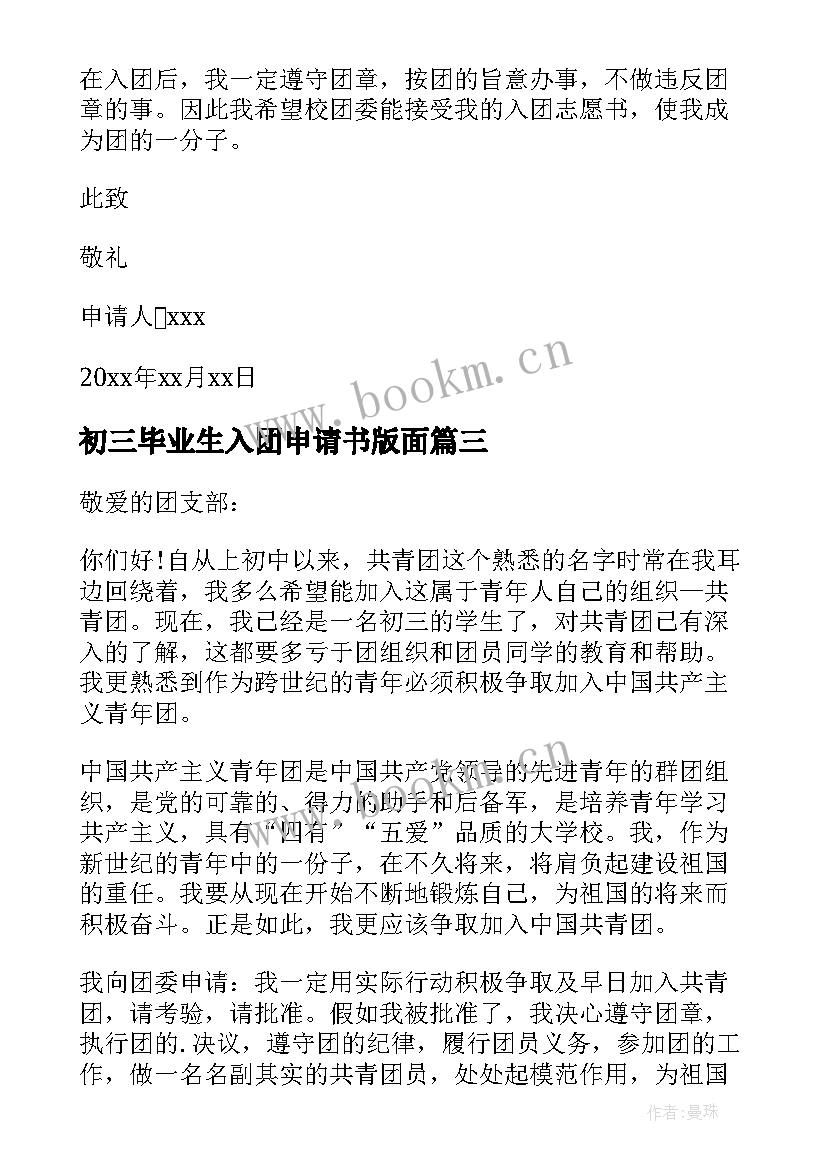 初三毕业生入团申请书版面 初三毕业生入团申请书(汇总5篇)