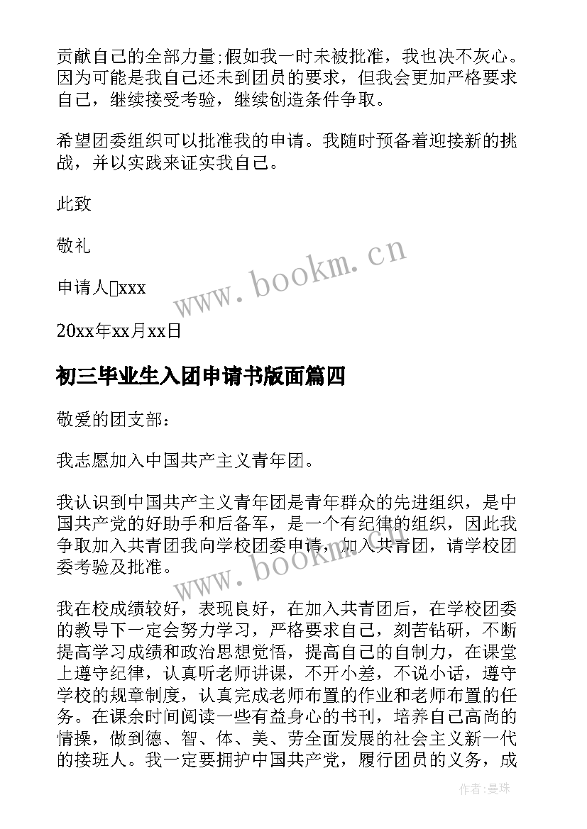 初三毕业生入团申请书版面 初三毕业生入团申请书(汇总5篇)