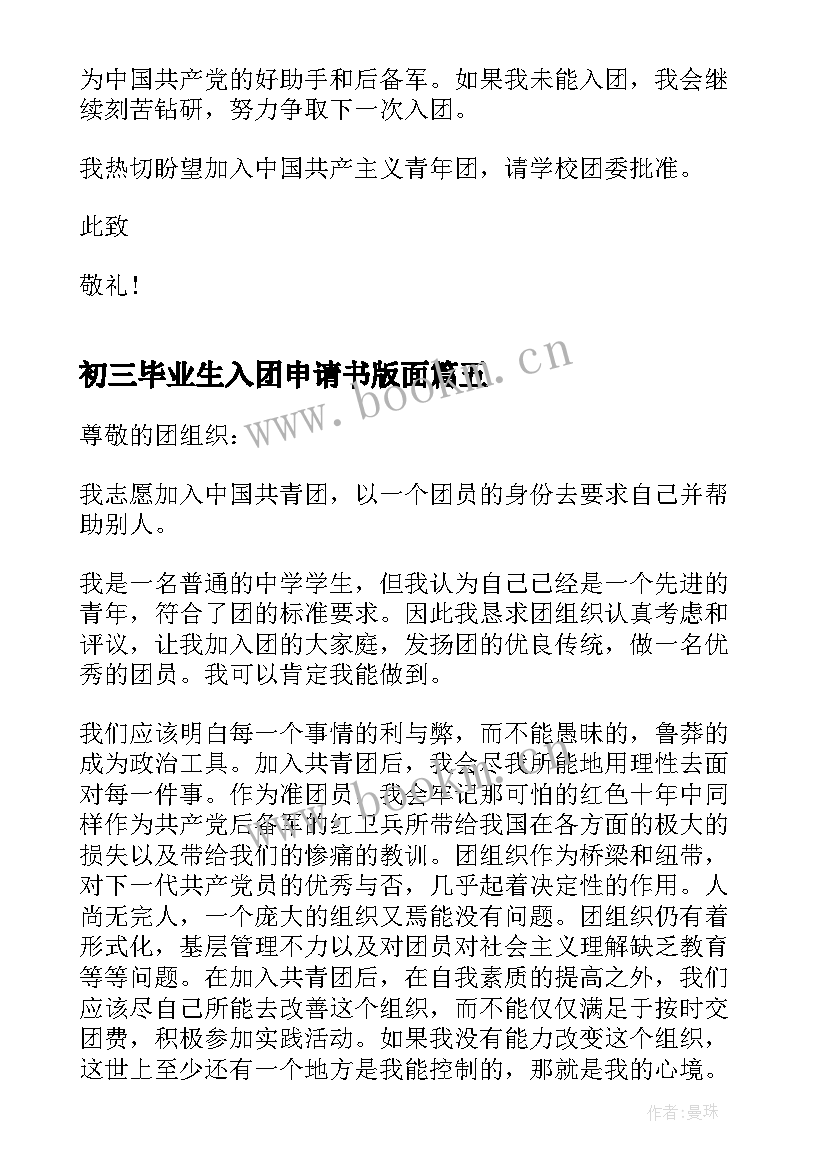 初三毕业生入团申请书版面 初三毕业生入团申请书(汇总5篇)