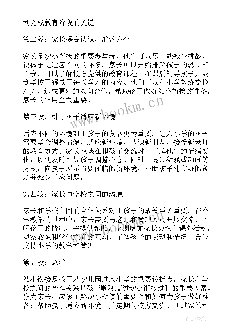 最新幼小衔接家长培训心得体会与感悟(模板10篇)