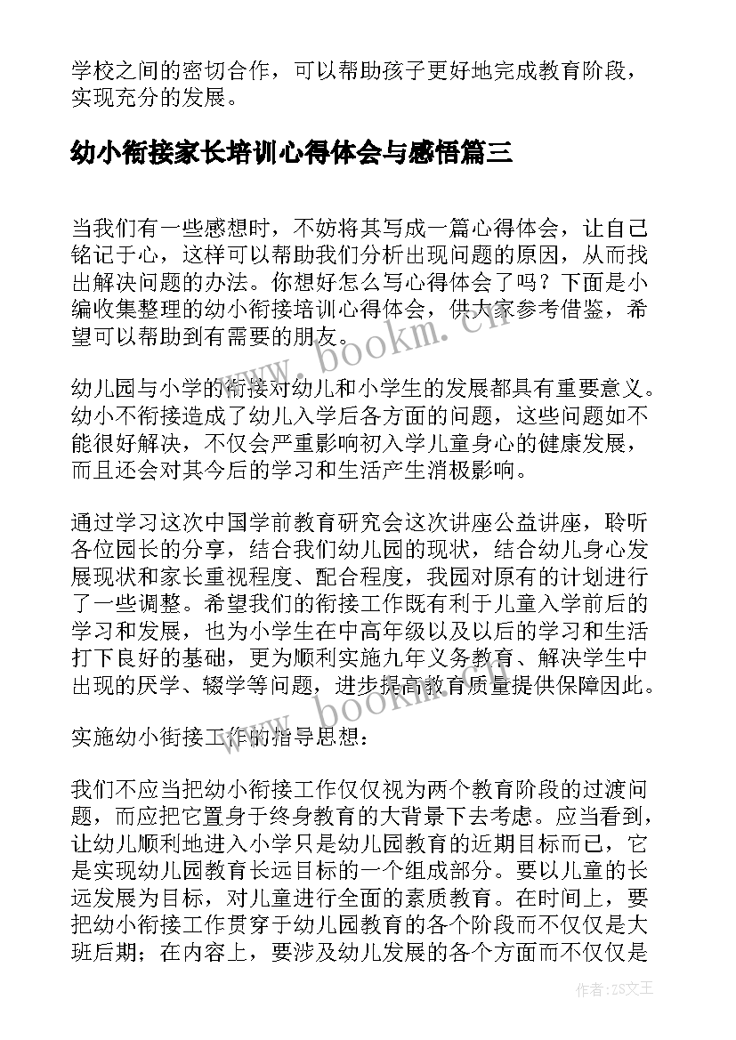 最新幼小衔接家长培训心得体会与感悟(模板10篇)