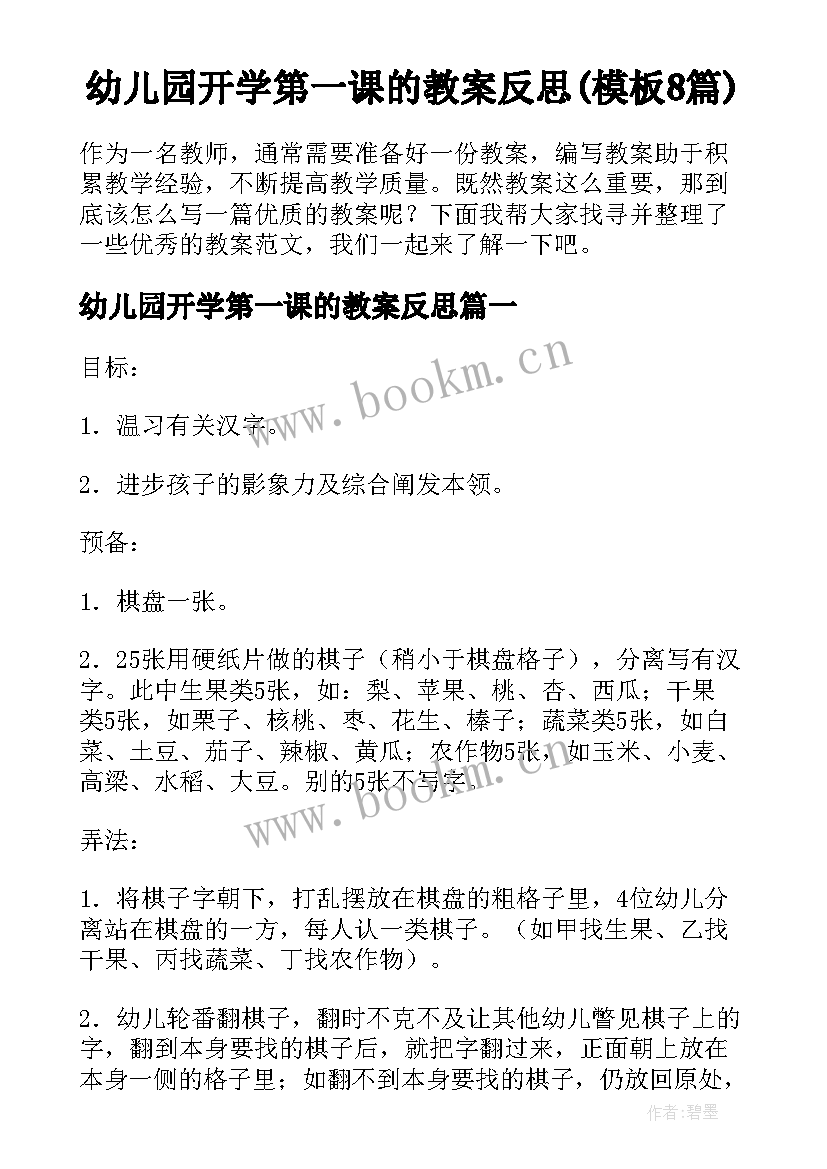 幼儿园开学第一课的教案反思(模板8篇)