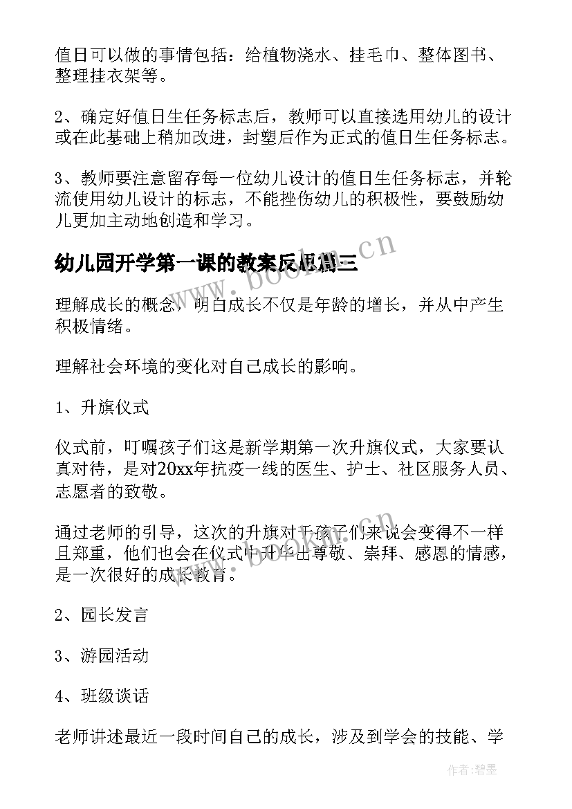 幼儿园开学第一课的教案反思(模板8篇)