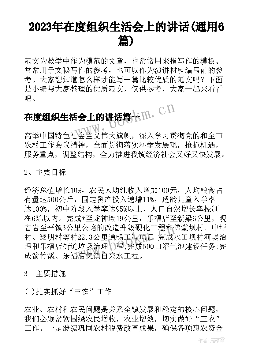 2023年在度组织生活会上的讲话(通用6篇)