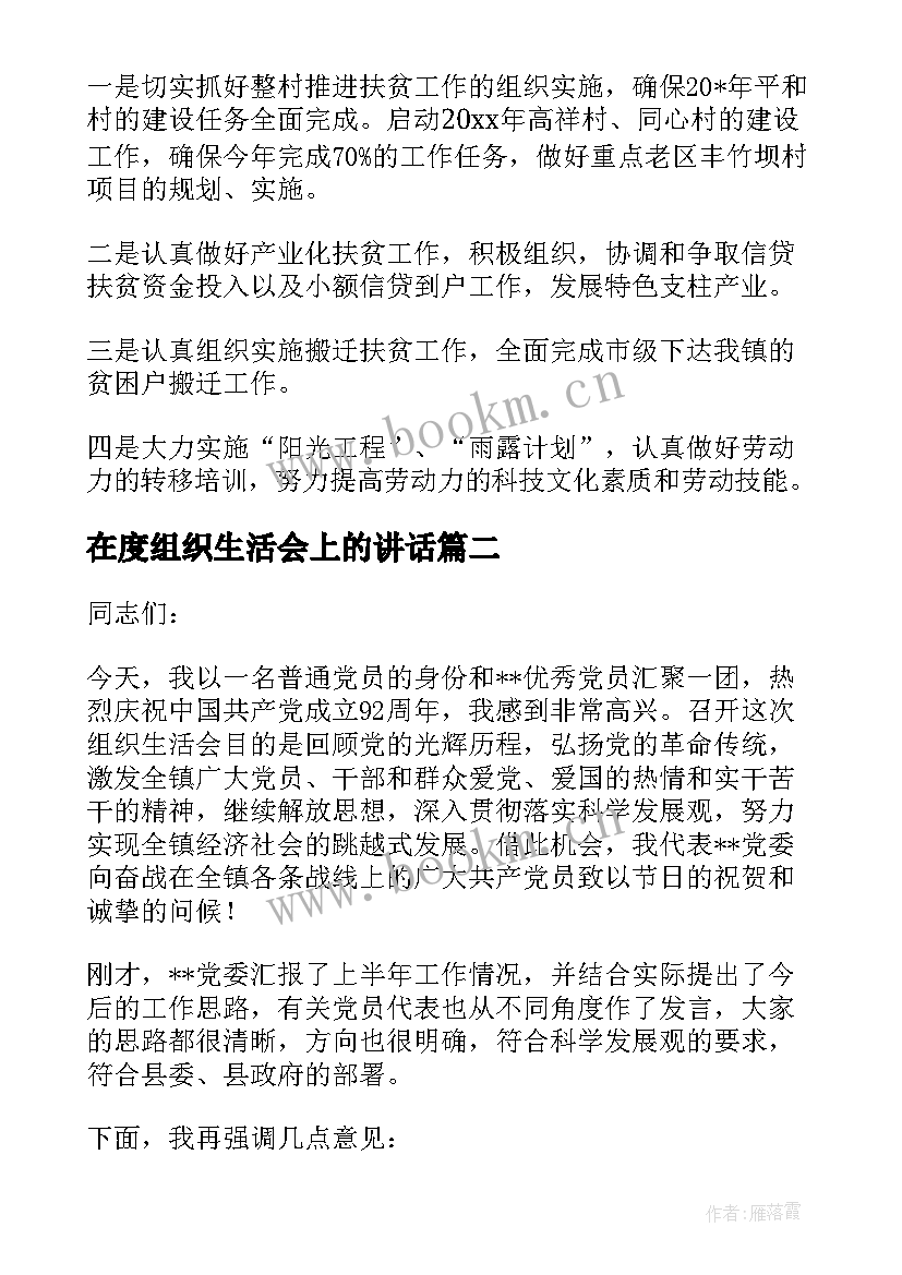 2023年在度组织生活会上的讲话(通用6篇)