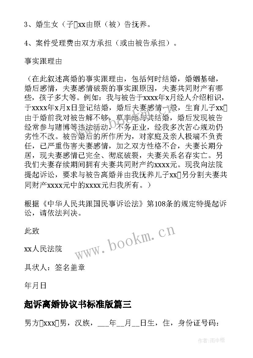 起诉离婚协议书标准版(优秀10篇)