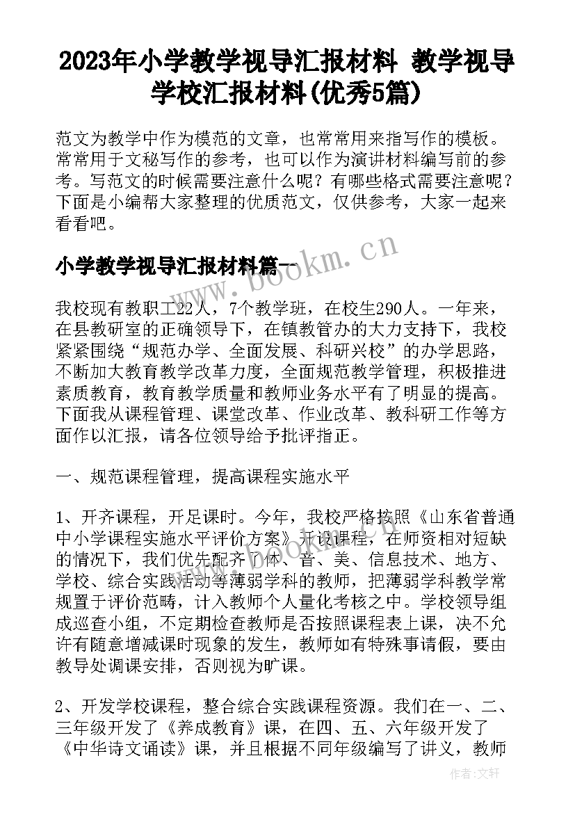 2023年小学教学视导汇报材料 教学视导学校汇报材料(优秀5篇)