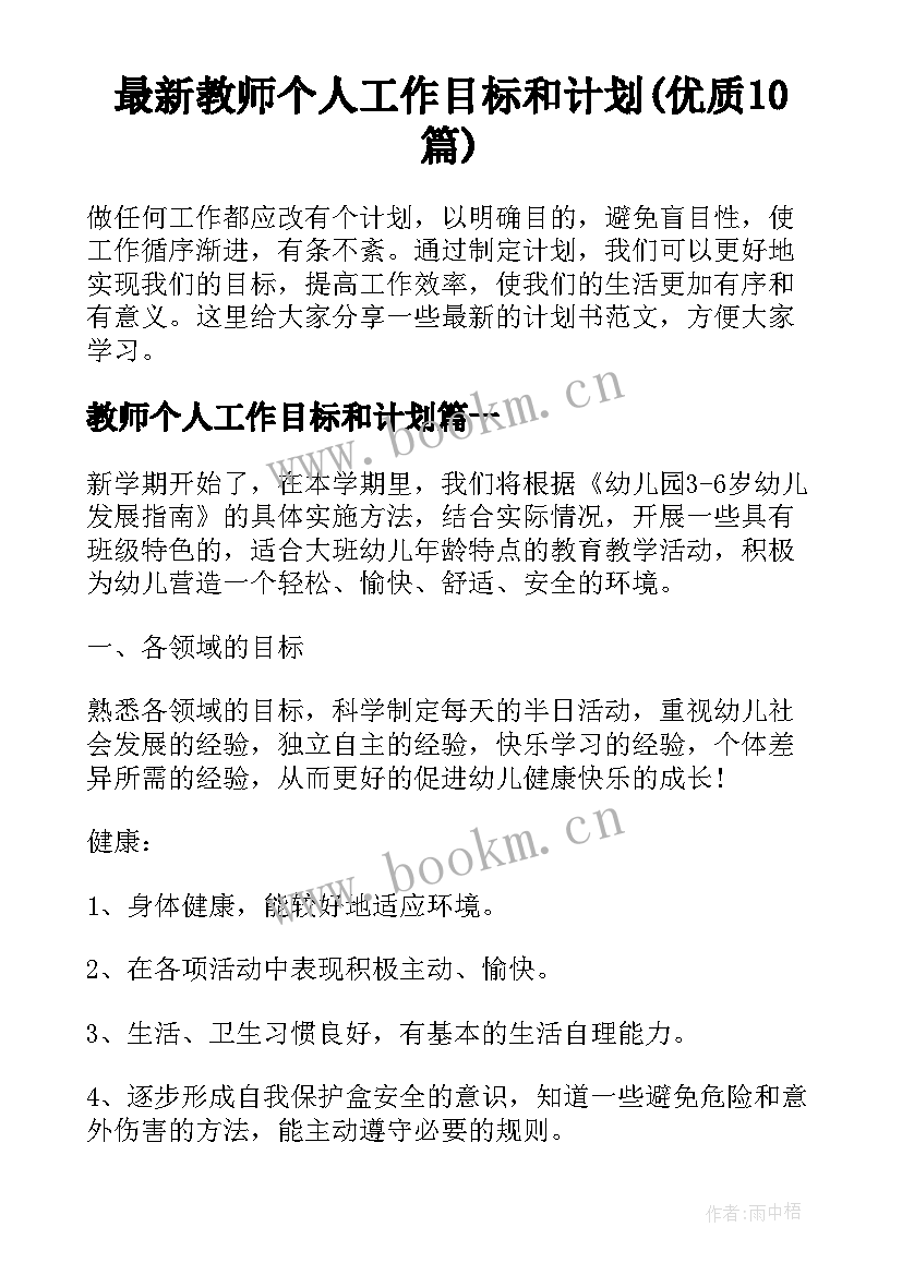 最新教师个人工作目标和计划(优质10篇)