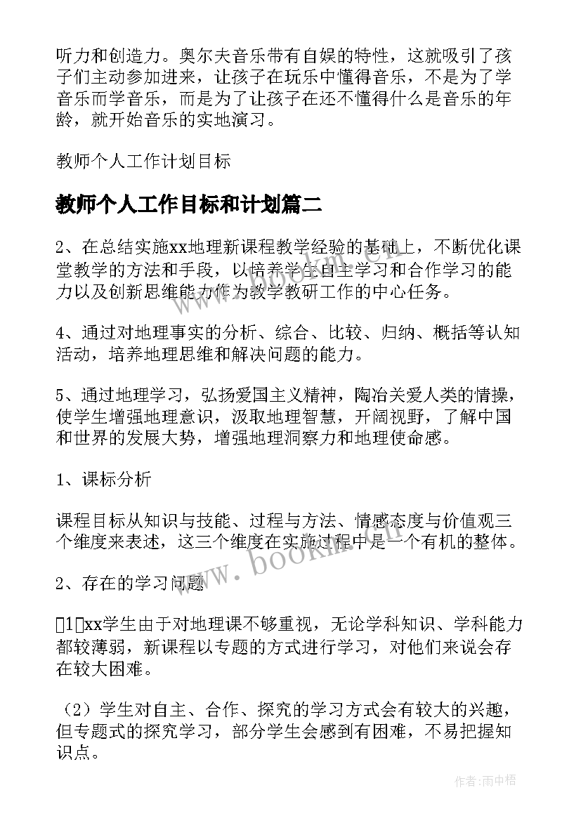 最新教师个人工作目标和计划(优质10篇)