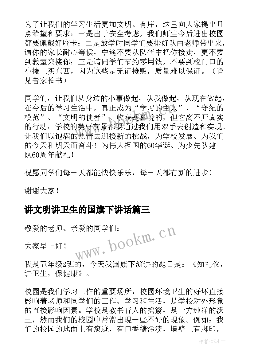 2023年讲文明讲卫生的国旗下讲话 讲文明讲卫生的国旗下讲话稿(大全5篇)