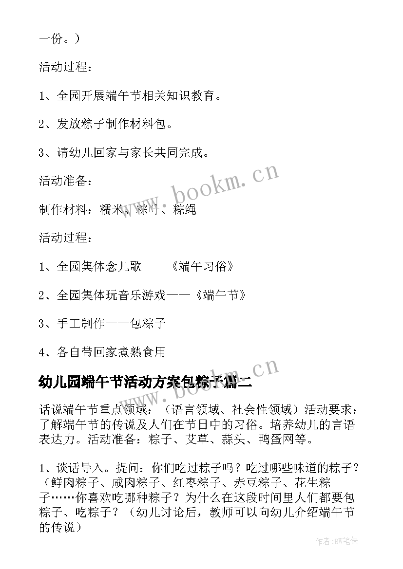 最新幼儿园端午节活动方案包粽子(汇总7篇)